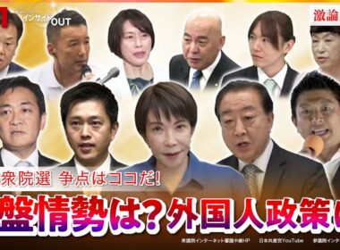 【2026衆院選】争点はココだ！各党の『外国人政策』は？　ゲスト：山田惠資（時事通信社解説委員）中北浩爾（中央大学教授）MC：近野宏明　上野愛奈　BS11　インサイドOUT