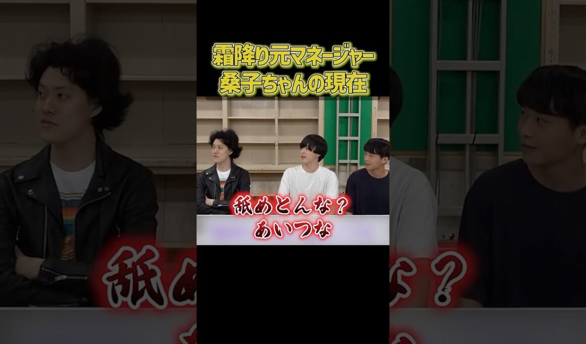 霜降り明星元マネージャー 桑子ちゃんの現在【粗品切り抜き】#shorts #粗品切り抜き #粗品のロケ #吉本興業