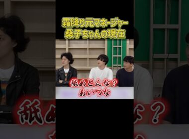霜降り明星元マネージャー 桑子ちゃんの現在【粗品切り抜き】#shorts #粗品切り抜き #粗品のロケ #吉本興業