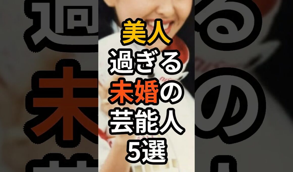 美人すぎる未婚の芸能人5選 #shorts #芸能人 #未婚 #松下由樹
