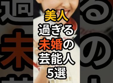 美人すぎる未婚の芸能人5選 #shorts #芸能人 #未婚 #松下由樹