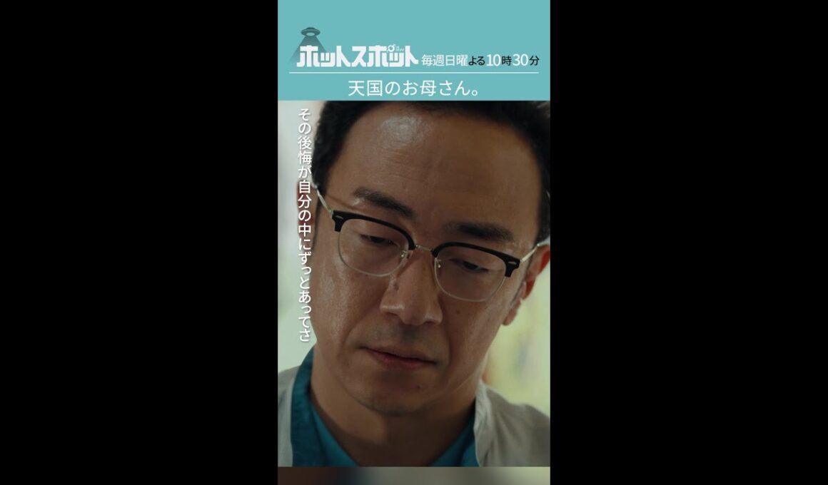 「天国のお母さん」 #ホットスポット #第８話 #バカリズム #市川実日子 #角田晃広 #鈴木杏 #平岩紙 #shorts