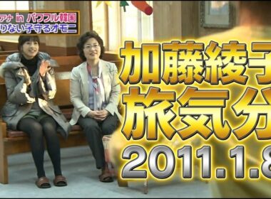 加藤綾子アナ出演｜わがまま！気まま！旅気分 2011.1.8