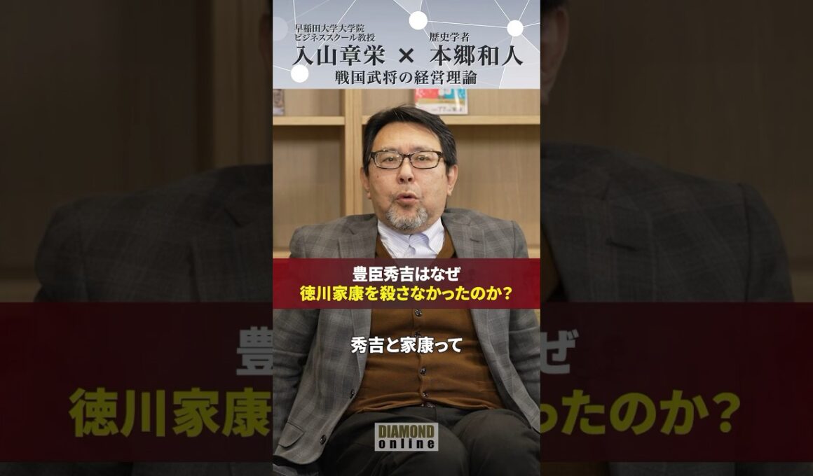 豊臣秀吉は、なぜ徳川家康を殺さなかったのか？【戦国武将の経営理論】#入山章栄 #本郷和人 #世界標準の経営理論 #歴史 #ダイヤモンド社