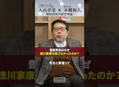 豊臣秀吉は、なぜ徳川家康を殺さなかったのか？【戦国武将の経営理論】#入山章栄 #本郷和人 #世界標準の経営理論 #歴史 #ダイヤモンド社