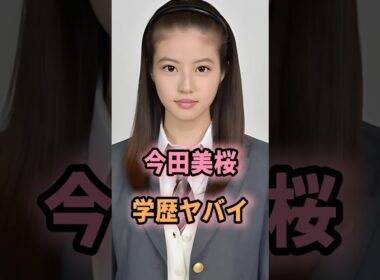 ㊗️288万回再生🎉今田美桜の学歴がヤバすぎる… #shorts #芸能人 #芸能 #雑学 #今田美桜 #学歴 #偏差値