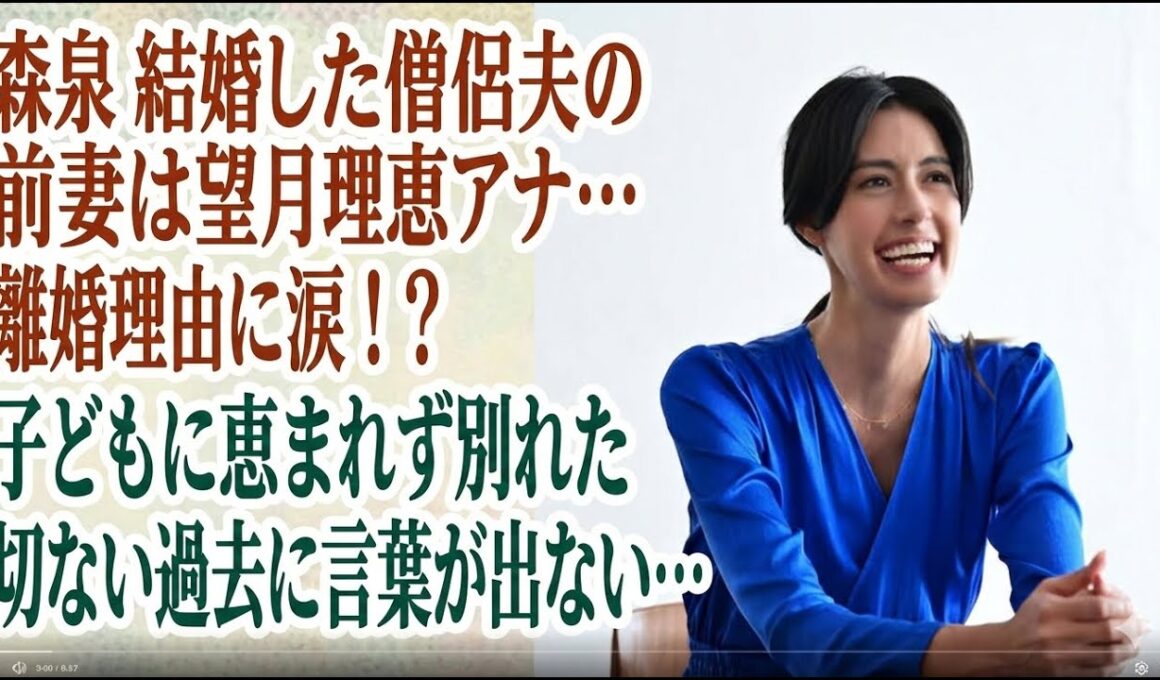 森泉 結婚した僧侶夫の前妻は望月理恵アナ…離婚理由に涙！？子どもに恵まれず別れた切ない過去に言葉が出ない…