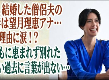 森泉 結婚した僧侶夫の前妻は望月理恵アナ…離婚理由に涙！？子どもに恵まれず別れた切ない過去に言葉が出ない…