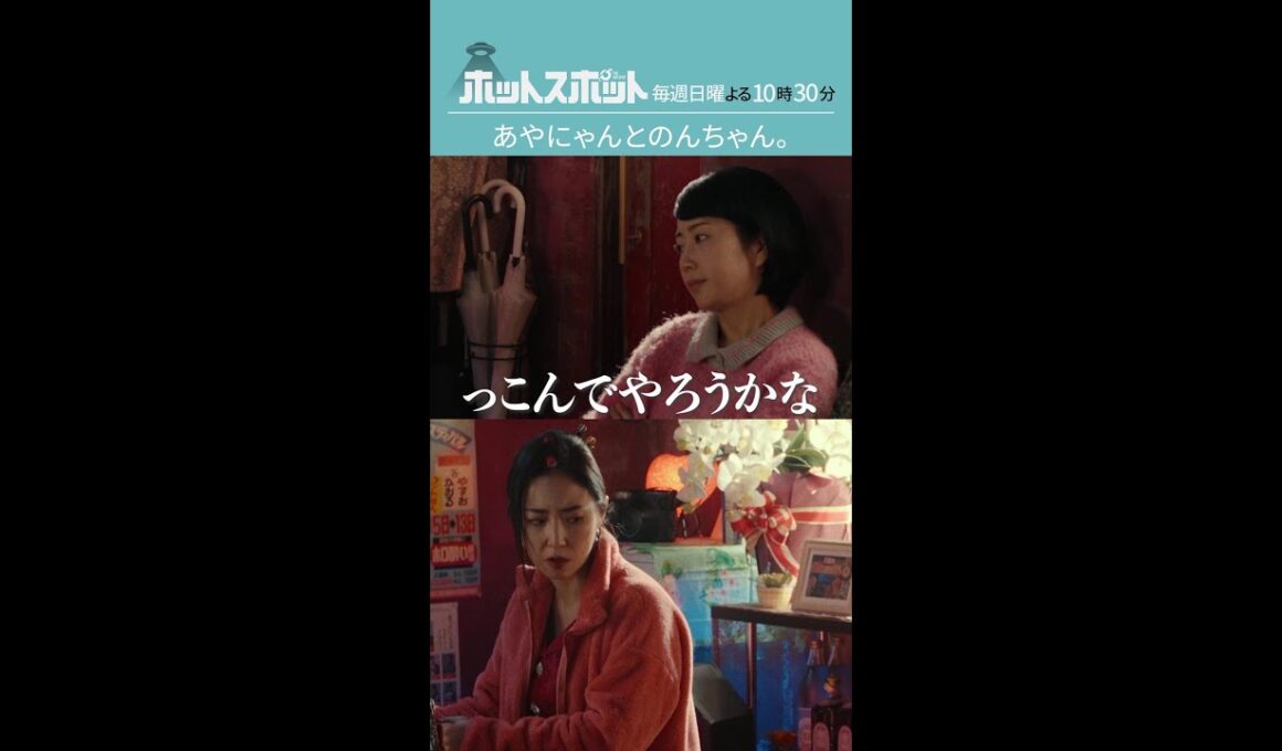 「あやにゃんとのんちゃん」#ホットスポット #第９話 #バカリズム #市川実日子 #角田晃広 #鈴木杏 #平岩紙 #木南晴夏 #MEGUMI #shorts