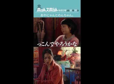 「あやにゃんとのんちゃん」#ホットスポット #第９話 #バカリズム #市川実日子 #角田晃広 #鈴木杏 #平岩紙 #木南晴夏 #MEGUMI #shorts