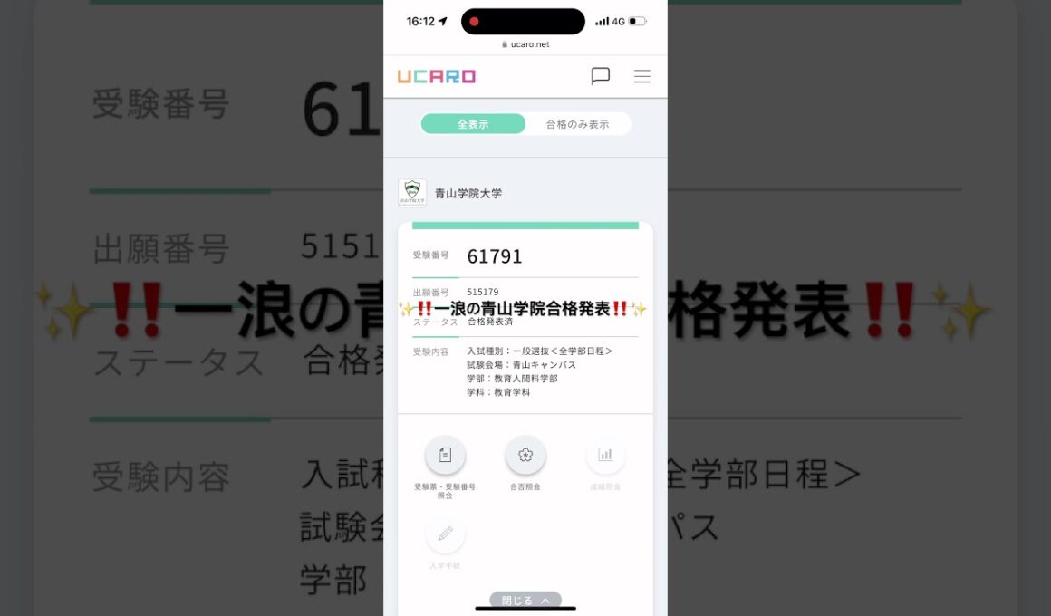 一浪の青山学院大学合格発表‼️ #早慶 #MARCH #青山学院大学 #合格発表 #大学受験 #浪人界隈