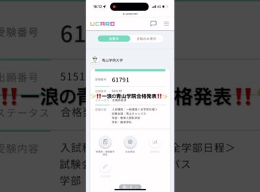 一浪の青山学院大学合格発表‼️ #早慶 #MARCH #青山学院大学 #合格発表 #大学受験 #浪人界隈