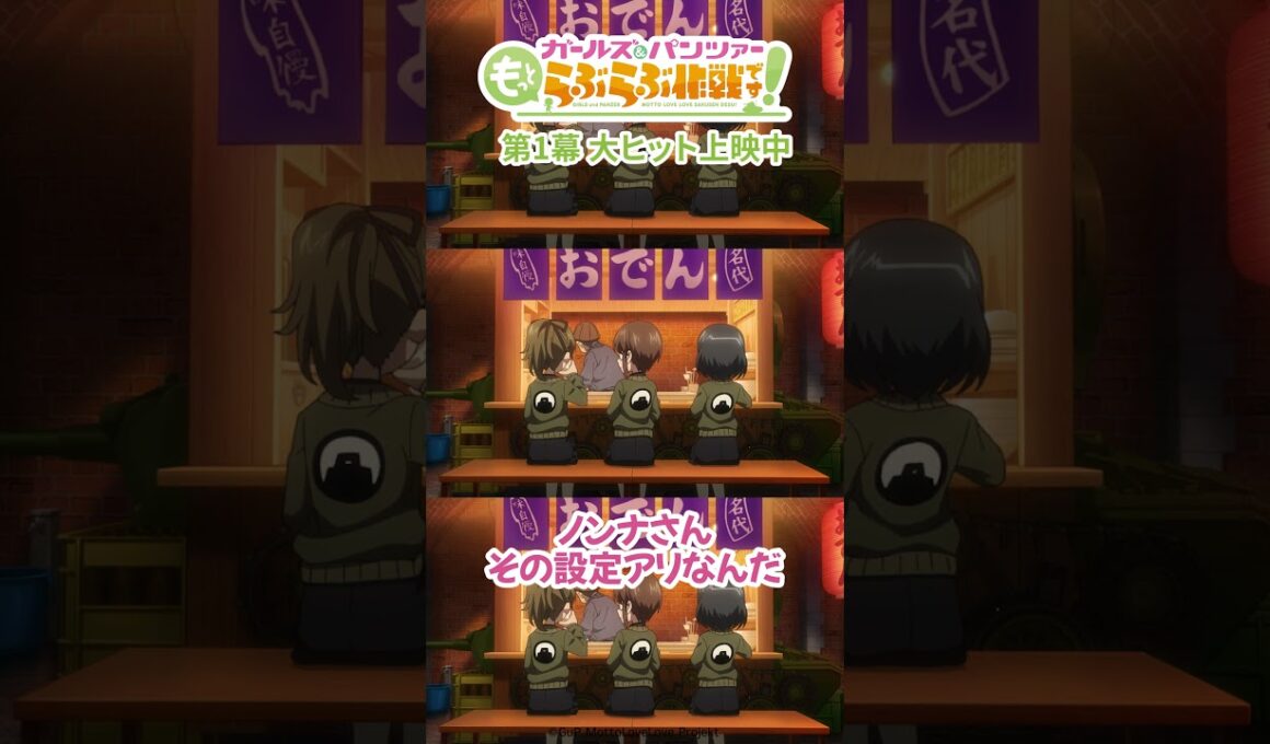 「ノンナさんその設定ありなんだ」│『ガールズ＆パンツァー もっとらぶらぶ作戦です！』第1幕上映中！