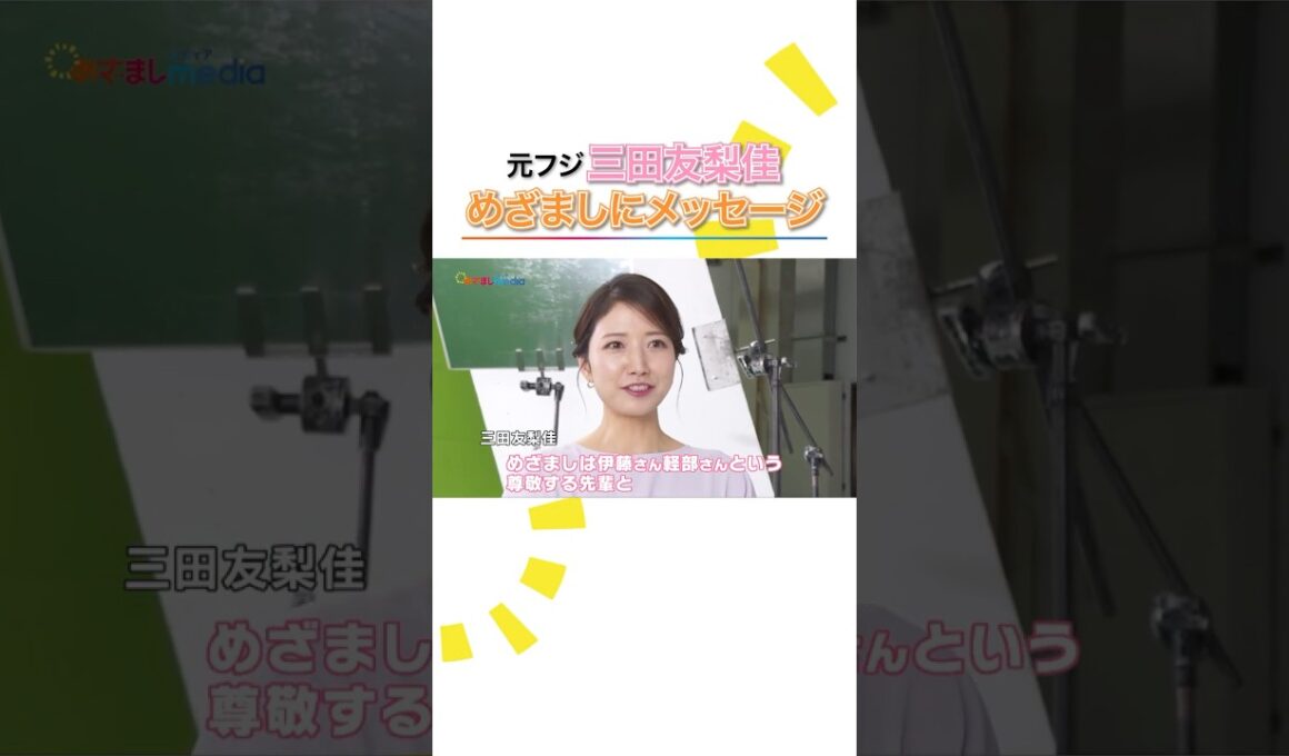 元フジテレビアナウンサー #三田友梨佳 CM初出演で"古巣" #めざましテレビ にメッセージ