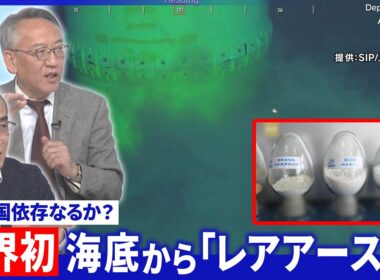 南鳥島沖で採取「レアアース泥」採算性は▽中国宣伝戦“米国の社会不安”拡散の狙い【深層NEWS】