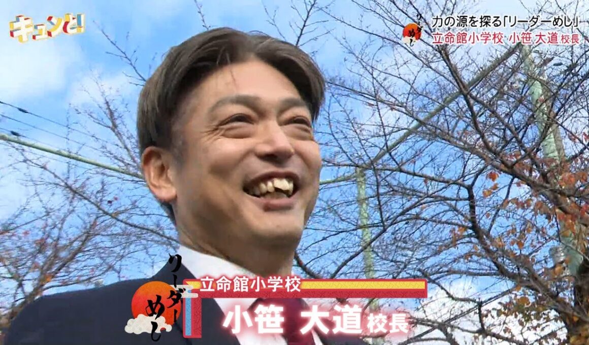 立命館小学校 校長先生のパワーの源／リーダーめし