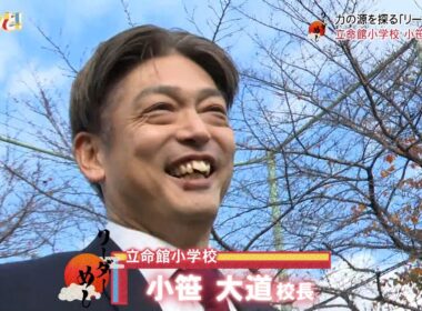 立命館小学校 校長先生のパワーの源／リーダーめし