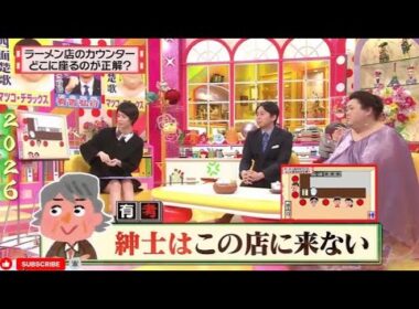 【有吉 × マツコ × 夏目三久】🌞🅷🅾🆃🌞『ラーメン店のカウンターどこに座るのが正解?』名場面集 2026.2.4 FULL HD