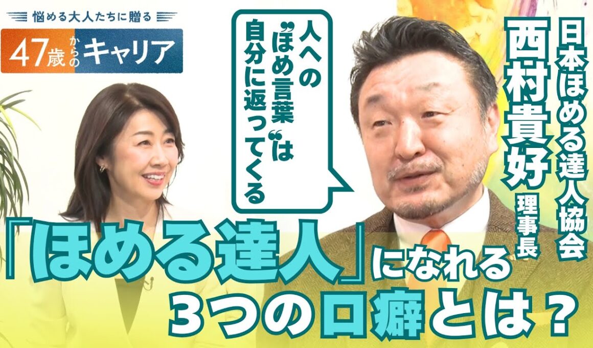 3つの言葉であなたも”ほめる達人”に！自分もポジティブになれる”ほめる”生き方とは？【悩める大人たちに贈る 47歳からのキャリア】