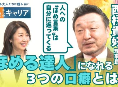 3つの言葉であなたも”ほめる達人”に！自分もポジティブになれる”ほめる”生き方とは？【悩める大人たちに贈る 47歳からのキャリア】