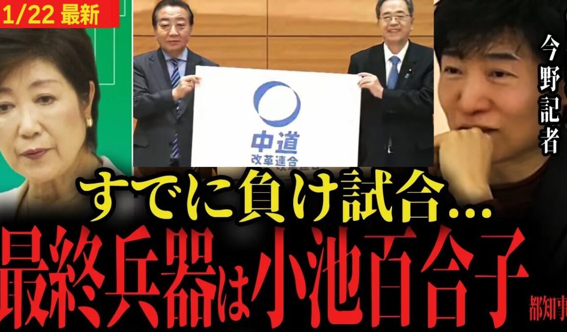 【中道に小池百合子合流か】立憲と公明の新党に最終兵器が参加する！？負け確のまま選挙に突入するとは考えにくいが...【中道改革連合に東京都知事くるか】