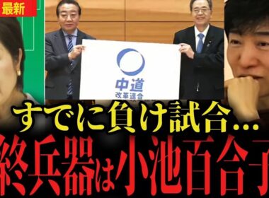 【中道に小池百合子合流か】立憲と公明の新党に最終兵器が参加する！？負け確のまま選挙に突入するとは考えにくいが...【中道改革連合に東京都知事くるか】
