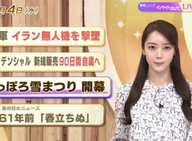 【今日のニュース2月4日】「米軍 イラン無人機を撃墜」「プルデンシャル 新規販売90日間自粛」「さっぽろ雪まつり 開幕」「昭和あの日のニュース 61年前『春立ちぬ』」 BS11