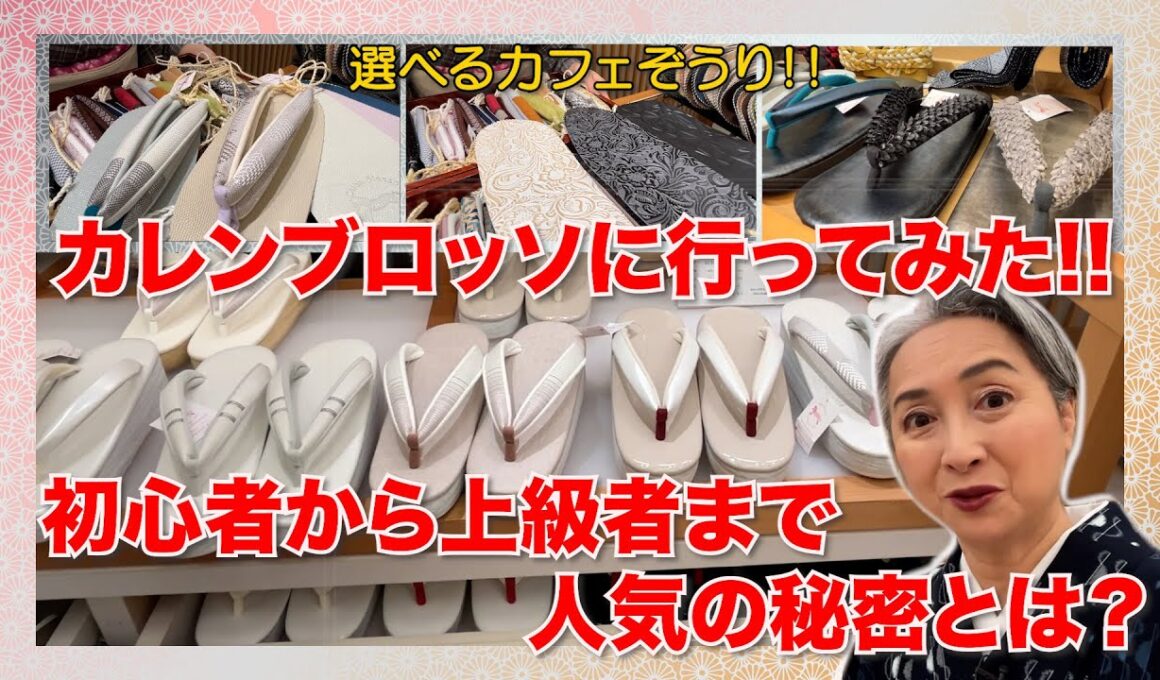 カレンブロッソに行ってみた‼️初心者から上級者まで人気の秘密を探る‼️ふわふわパウダーってどんな草履❓