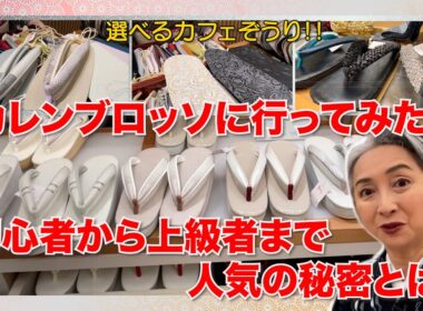 カレンブロッソに行ってみた‼️初心者から上級者まで人気の秘密を探る‼️ふわふわパウダーってどんな草履❓