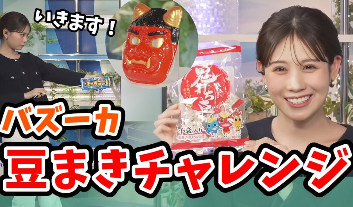 【戸北美月】豆まきバズーカーで鬼払いチャレンジをするみーちゃん【ウェザーニュース切り抜き】