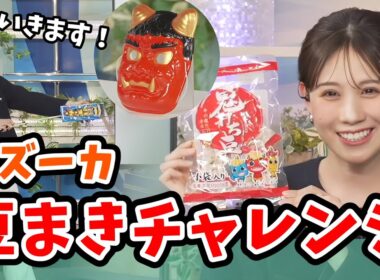 【戸北美月】豆まきバズーカーで鬼払いチャレンジをするみーちゃん【ウェザーニュース切り抜き】