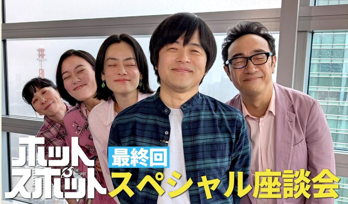 ホットスポット最終回直前！緊急スペシャル座談会！【日テレドラマ公式】