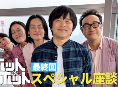 ホットスポット最終回直前！緊急スペシャル座談会！【日テレドラマ公式】