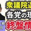 須田慎一郎「衆議院選挙、投開票日まであと３日！気になる各党の最新情勢を徹底解説！」「衆議院選挙後の政局、須田さんはどう読む？参議院のパワーバランスは？」「著名人の薬物事件で注目の『マトリ』」２月５日
