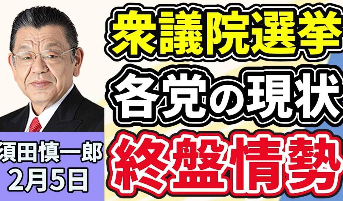 須田慎一郎「衆議院選挙、投開票日まであと３日！気になる各党の最新情勢を徹底解説！」「衆議院選挙後の政局、須田さんはどう読む？参議院のパワーバランスは？」「著名人の薬物事件で注目の『マトリ』」２月５日