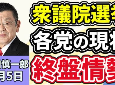 須田慎一郎「衆議院選挙、投開票日まであと３日！気になる各党の最新情勢を徹底解説！」「衆議院選挙後の政局、須田さんはどう読む？参議院のパワーバランスは？」「著名人の薬物事件で注目の『マトリ』」２月５日
