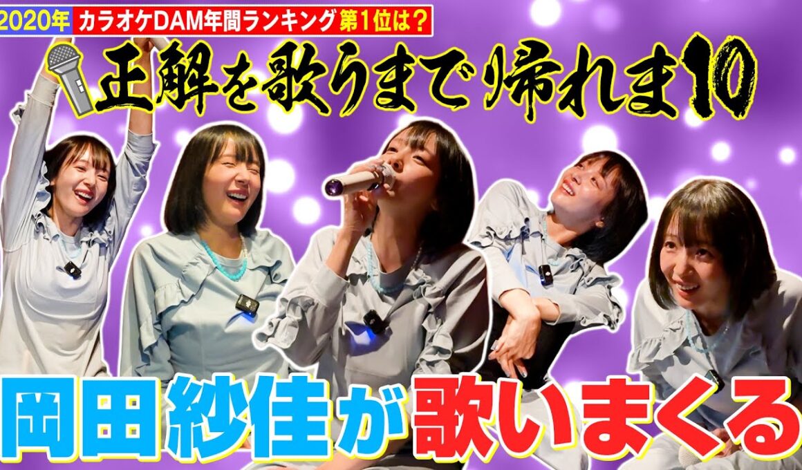 【岡田紗佳が歌いまくる】カラオケ正解を歌うまで帰れま10！”2020年の１位は！？”