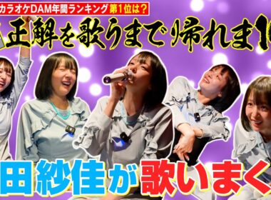 【岡田紗佳が歌いまくる】カラオケ正解を歌うまで帰れま10！”2020年の１位は！？”
