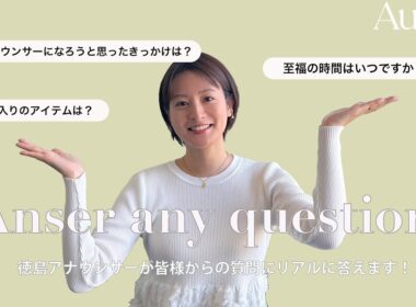 【Q＆A】大人気企画！インスタグラムで募集した質問に徳島アナが答えます