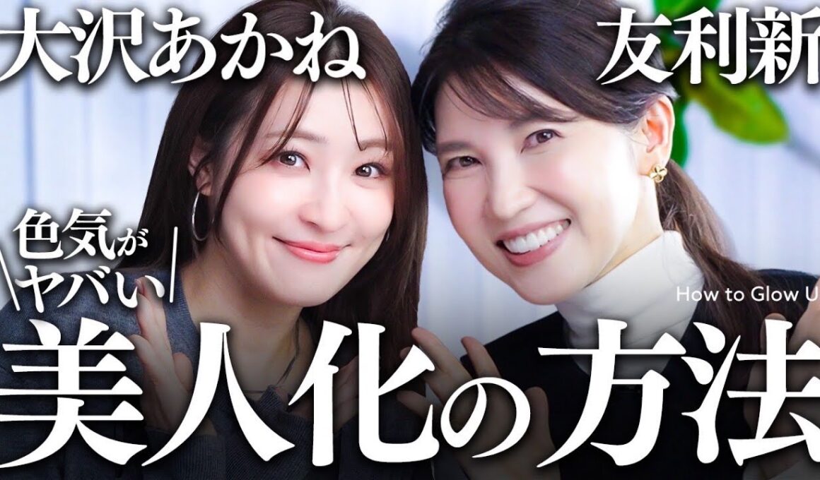 【大沢あかね×友利新】"何やった？"急な美人化の真相を、全部問い詰めました。