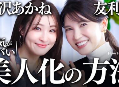 【大沢あかね×友利新】"何やった？"急な美人化の真相を、全部問い詰めました。