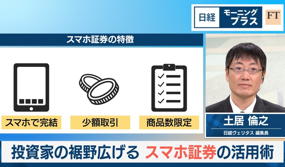 投資家の裾野広げる　スマホ証券の活用術【日経モープラFT】