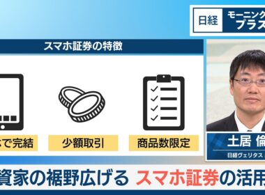 投資家の裾野広げる　スマホ証券の活用術【日経モープラFT】