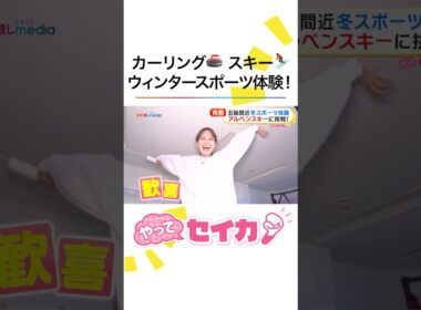まもなくミラノ五輪開幕！ #井上清華 アナが“都内初”常設リンクでカーリングに挑戦！屋内雪遊び&ソリ対決で大興奮 #めざましテレビ #やってセイカ