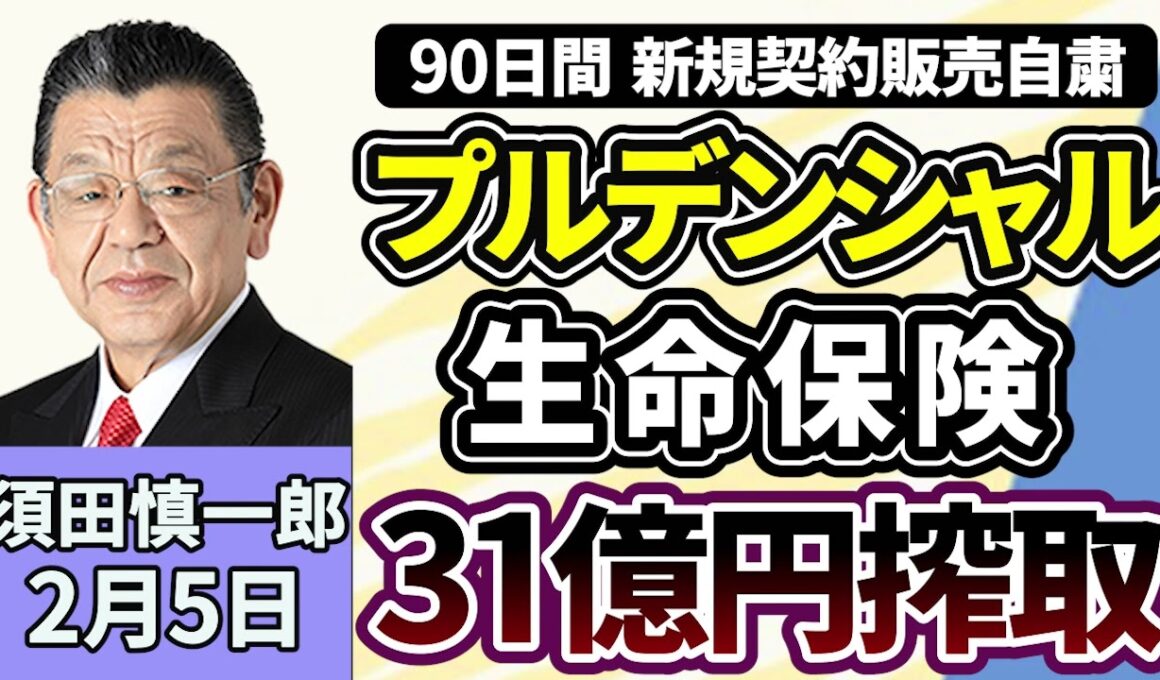 須田慎一郎「９０日間、新規契約販売自粛のプルデンシャル生命保険！３１億円騙し取りの不正はなぜ起きた？」２月５日