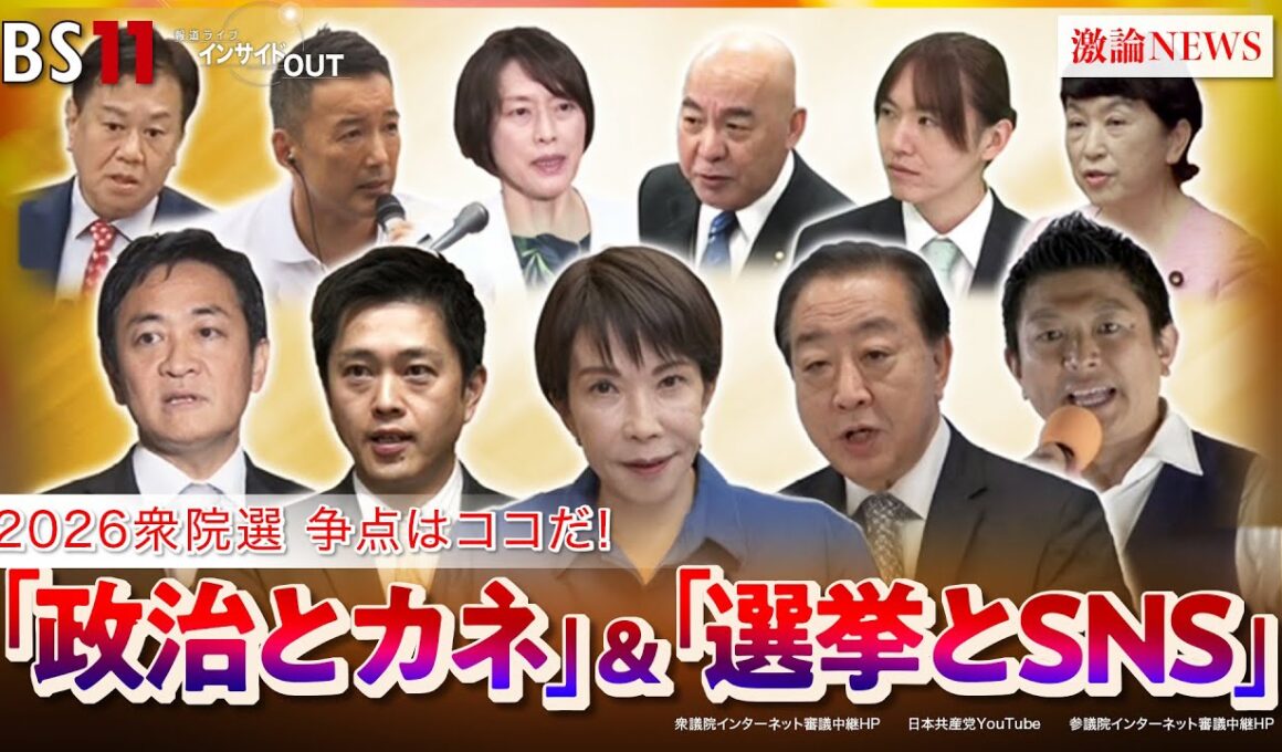 【2026衆院選】争点はココだ！『政治とカネ』に決着は？　ゲスト：岩井奉信（日本大学名誉教授）鈴木邦和（選挙ドットコム編集長）MC：近野宏明　上野愛奈　BS11　インサイドOUT