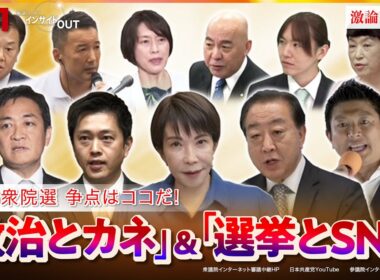 【2026衆院選】争点はココだ！『政治とカネ』に決着は？　ゲスト：岩井奉信（日本大学名誉教授）鈴木邦和（選挙ドットコム編集長）MC：近野宏明　上野愛奈　BS11　インサイドOUT