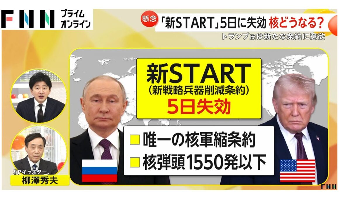 【解説】米露核軍縮条約「新START」5日に失効　トランプ大統領は米露中3カ国の新条約に意欲も核競争リスク高まる（2026年02月05日）