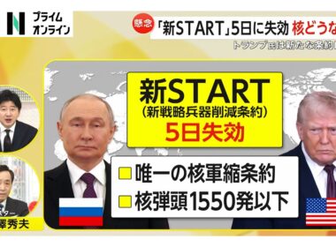 【解説】米露核軍縮条約「新START」5日に失効　トランプ大統領は米露中3カ国の新条約に意欲も核競争リスク高まる（2026年02月05日）