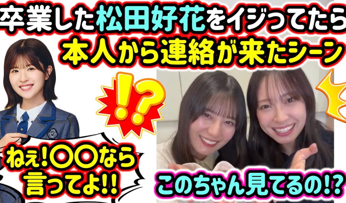 松田好花の例の事件について話してたら本人から連絡が来て驚く小坂菜緒と金村美玖..ｗ【文字起こし】日向坂46